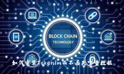 如何重装Tokenim而不丢失宝贵数据