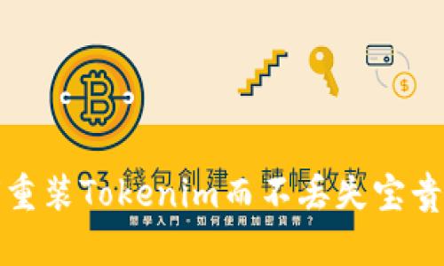 如何重装Tokenim而不丢失宝贵数据