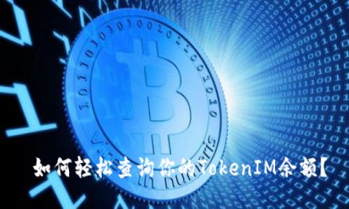  如何轻松查询你的TokenIM余额？