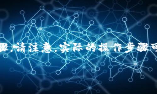 在添加资产到Tokenim（假设这是一个加密货币或区块链相关的平台）时，通常可以遵循以下步骤。请注意，实际的操作步骤可能会因平台界面的不同而有所变化，因此最好参考官方文档或支持信息。以下是一般操作流程：

### 如何在Tokenim中添加资产？