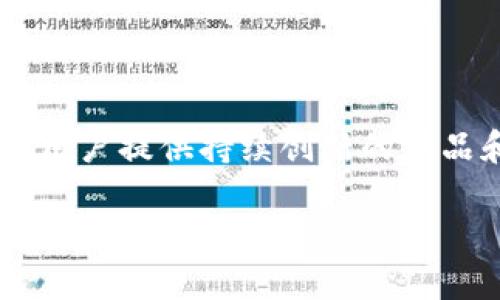   探索Tokenim：创新的区块链投资平台 / 
 guanjianci Tokenim, 区块链, 投资 /guanjianci 

一、Tokenim的概述

在全球金融市场不断演进的时刻，区块链技术以其去中心化、透明性及高效性的特点吸引了越来越多的投资者。Tokenim作为一个创新的区块链投资平台，专注于为用户提供安全、高效的投资解决方案，助力用户更方便地进入和参与数字资产的交易。本文将详细介绍Tokenim平台的构建背景、核心功能以及用户在平台上可以获得的优势。

二、Tokenim平台的背景及目标

在过去的几年中，区块链行业经历了飞速的发展，带动了数字货币市场的爆炸性增长。《比特币白皮书》的发布标志着区块链技术的起点，随后以太坊等平台的出现，则为区块链的应用场景提供了丰富的可能性。然而，随着市场的成熟，用户对投资平台的要求也越来越高，传统的投资平台在安全性、透明度、以及操作体验等方面逐渐显露出不足之处。

Tokenim正是在这样的背景下诞生的，旨在为投资者提供一个无缝、高效的区块链投资环境。平台致力于整合区块链技术与传统金融的优势，创造一种透明、公平、快速的数字资产交易体验。Tokenim不仅追求投资回报，更希望能够教育区块链技术，从而在这个新兴市场中做出明智的投资 decisions。

三、Tokenim的核心功能

Tokenim平台提供了一系列强大的功能，以满足不同层次投资者的需求。这些核心功能主要包括：

ul
    li安全的资产管理：Tokenim通过采用最先进的加密技术和多重身份认证措施，确保用户的数字资产安全。同时，平台还提供保险机制，以降低用户因技术故障或黑客攻击而造成的损失。/li
    li用户友好的界面：为了提升用户体验，Tokenim设计了一种直观的用户界面，使得无论是新手还是经验丰富的投资者都能够轻松上手。平台的导航条清晰，操作流畅，让用户能够快速找到所需功能。/li
    li多样化的投资产品：Tokenim不局限于单一的数字资产交易，为用户提供了各类投资产品，如基金、债券以及加密货币等。这种多元化的投资选择，能够帮助用户更有效地实现资产配置。/li
    li实时市场分析工具：通过数据分析、技术指标、市场趋势等工具，Tokenim让用户能够及时做出有根据的投资决策，提高交易的成功率。/li
    li教育培训支持：Tokenim深知教育的重要性，因此平台还提供关于区块链和数字资产的线上及线下课程，帮助用户在短时间内提升对市场的认知。/li
/ul

四、Tokenim用户的优势

与传统投资平台相比，Tokenim为用户提供了一系列独特的优势，这使得其在竞争激烈的市场中脱颖而出：

ul
    li降低投资风险：凭借其强大的安全防护体系以及透明的交易机制，Tokenim能够有效降低用户在投资过程中的风险。此外，平台提供多重保险和风险评估工具，确保用户能以更加安全的方式进行投资。/li
    li高效的交易速度：Tokenim利用先进的技术基础设施，确保整个交易过程流畅高效，用户可以在短时间内完成交易，抓住市场的最佳机会。/li
    li全球化的投资视角：Tokenim为用户提供全球范围内的投资选择，让用户不会错过任何一个增长潜力巨大的市场。同时，平台支持多种语言，方便全球用户访问和使用。/li
    li不断创新的投资工具：Tokenim持续在技术和产品上进行创新，不断推出符合市场需求的新工具和功能，帮助用户始终保持在投资的最前沿。/li
/ul

五、常见问题解答

h41. Tokenim如何确保用户的资产安全？/h4
在当前的数字经济中，安全性显得尤为重要。Tokenim采取了多种措施来确保用户资产的安全。首先，平台使用了业界领先的加密技术，将用户的数据和交易信息保护在安全的环境中。同时，Tokenim还采用多重身份认证，使得用户在操作账户时必须通过多重验证，有效防止未授权的访问。其次，平台设置了动态的风险监控系统，及时侦测异常活动。此外，Tokenim还为用户提供保险保障，这意味着即使在极少数情况下发生安全事件，用户的资产也能得到合理的补偿。最后，定期的安全审计和系统测试，进一步提高了平台的安全性，确保了用户资产的安全无忧。

h42. 如何在Tokenim上进行交易？/h4
在Tokenim上进行交易的过程非常简单，用户只需按照以下步骤进行操作。首先，用户需要在Tokenim官网注册账户，并完成身份认证。一旦账户激活，用户就可以选择合适的资金充值方式，将资金存入个人账户。充值成功后，用户可以浏览多样化的数字资产或投资产品，根据市场行情和个人投资目标选择具体的交易对象。TOKENIM平台提供透明快速的交易界面，用户可以随时查看自己的交易历史和收益情况。

在交易过程中，为了帮助用户提高成功率，Tokenim还提供实时市场分析工具，这些工具包括行情图、技术指标和市场趋势分析，帮助用户做出更明智的交易决策。在完成交易后，用户可以选择随时提现资金，平台会在规定时间内处理，保证用户能够快速自由地管理自身资产。总之，Tokenim努力为用户创造一个便捷、安全的交易环境。

h43. Tokenim是否支持多个国家的用户？/h4
Tokenim致力于打造全球化的投资平台，目前已支持多个国家和地区的用户注册与交易。平台提供多种语言选择，包括英语、中文、西班牙语等，使得来自不同文化背景的用户都能轻松理解并使用。Tokenim在不同国家合规合法运营，并根据各国的法律法规进行相应的调整，以确保用户的合法权益。

另外，Tokenim了解不同地区用户在投资过程中可能面临的挑战和需求，因此为各国用户提供了专属的市场分析和投资教育课程。这使得即使是投资新手，也能在Tokenim的指导下，了解并参与到全球的数字资产市场中来。全球化的视野不仅拓宽了用户的投资选择，也让平台本身吸引了更多的投资者加入，形成良性的市场循环。

h44. 如何判断Tokenim投资的风险？/h4
投资本质上是风险与收益的较量，Tokenim深知裨益分析的重要性。因此，平台为用户提供了多种工具以帮助其评估投资风险。首先，Tokenim提供详细的投资产品信息，包括历史表现、市场趋势、行业分析等，用户能以此为基础进行独立的决策。其次，平台推行投资教育，通过图文并茂的课程，教育用户如何识别市场风险、合规投资、以及建立合理的投资策略。

除此之外，Tokenim还推出了风险评估工具，用户在进行投资前，可以使用这些工具输入自己的风险承受能力，以获得个性化的投资建议。此外，定期的市场投研报告和趋势分析，也为用户提供了最新的市场信息，帮助用户及时调整投资组合。总之，Tokenim将用户的投资风险管理作为重点关切，以帮助用户在迅速变化的市场环境中做出相对稳定的投资选择。

总结

Tokenim作为一个新兴的区块链投资平台，不仅提供安全、便捷的投资环境，还积极致力于教育用户、拓展全球市场。通过丰富的投资选择和用户友好的界面，Tokenim希望让更多人能够享受到区块链技术带来的红利。在区块链的未来发展中，Tokenim必将与时俱进，为用户提供持续创新的产品和服务。 

随着Tokenim的推出与不断成长，我们相信每一位投资者都能够在这个平台上找到既安全又有收益的投资选择。希望本文能够为你提供关于Tokenim的全面了解，激发你对区块链投资的兴趣，同时提升你的投资能力和自信心。