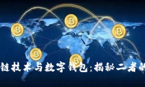 区块链技术与数字钱包：揭秘二者的关系