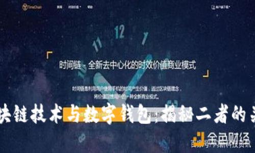 区块链技术与数字钱包：揭秘二者的关系