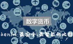 探索Tokenim：最安全、最智