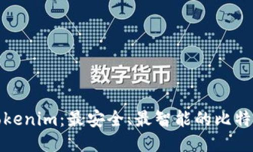 探索Tokenim：最安全、最智能的比特币钱包