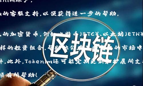 在创建Tokenim账户时，手机是否为必需设备取决于具体的注册流程和安全性要求。Tokenim是一个加密货币平台，通常在注册和身份验证过程中会要求用户提供某些信息，以确保帐户的安全性和合法性。以下是对这个问题的详细介绍，包括相关背景和实施细节。

Tokenim平台简介
Tokenim是一种数字货币交易所，允许用户通过其平台购买、出售和交易各种加密货币。类似于许多其他加密货币交易平台，Tokenim也需要用户完成注册过程，这个过程通常包括提供电子邮件地址、创建密码，以及进行身份验证。

手机号在注册过程中的必要性
在大多数数字货币平台上，提供手机号码作为注册过程的一部分是为了增强安全性。通过手机进行身份验证，可以有效地阻止未经授权的访问和帐户盗窃。在Tokenim上，用户可能需要提供手机号码，以便接收验证码或进行双因素认证（2FA）。这项安全措施不仅可以保护用户的资金安全，还可以增加帐户的完整性。

一些平台可能在注册时不强制要求手机号码，但在之后的身份验证或帐户恢复过程中，手机号码可能是必须的。因此，虽然在创建帐户时有些情况下不需要手机，但在账户的后期使用中，手机的作用非常关键。

手机必要性的替代方案
对于不愿意或无法使用手机的用户，一些数字货币交易平台可能提供替代方案，如使用电子邮件确认或其他身份验证形式。尽管如此，手机号码仍然是最常用且方便的验证方式之一。如果用户在创建Tokenim账户时选择不提供手机号码，建议仔细阅读该平台的用户协议和隐私政策，以确保了解所有相关要求和条款。

总结
总的来说，虽然在Tokenim创建账户过程中提供手机号码并不是绝对必要的，然而为了提高账户的安全性和便于未来的身份验证，建议用户提供手机信息。通过有效的安全措施，用户的资金和个人信息可以免受潜在威胁。因此，在使用Tokenim或任何其他数字货币交易平台时，用户应优先考虑安全性，并采取必要步骤保护自身的账户。

可能相关问题及详细解答

1. Tokenim的注册过程是怎样的？
在讨论Tokenim的注册过程之前，重要的是要了解注册数字货币平台的一般步骤。通常，注册过程会包括以下几步：填写基本信息、验证电子邮件、身份验证以及设置安全选项。

第一步是访问Tokenim网站并点击注册按钮。接下来，用户需要提供一个有效的电子邮件地址和密码。这一步几乎适用于所有在线平台。注册后，用户需检查其电子邮件以确认注册，通常会收到一封带有确认链接的邮件。

第二步涉及身份验证。在Tokenim平台上，用户可能需要提供一些个人信息，如姓名、出生日期、地址等。这些信息用于验证用户身份，确保平台的安全性和合规性。用户可能还会被要求上传身份证明文件，如护照或驾驶执照。

最后，设置双因素认证（2FA）是增强安全性的重要步骤。这通常涉及下载一个验证应用（如Google Authenticator）并将其与Tokenim账户关联。完成这些步骤后，用户就可以开始使用Tokenim进行交易。

2. Tokenim如何保护用户资金安全？
Tokenim采取了一系列安全措施来保护用户资金和信息不被盗用或损坏。首先，平台使用冷存储技术将大部分用户资金存储在离线设备中。这种方法能够有效防止黑客攻击和数据泄露，减少了许多在线平台常见的安全风险。

此外，Tokenim还实施多层次的安全框架，包括数据加密和强大的防火墙，以密切监控无法识别的访问活动。用户在进行大额交易时，Tokenim会提前提醒用户进行确认，以避免意外的资金转移或交易。

平台也在不断进行安全审计，并且其团队会针对潜在的安全漏洞进行及时更新和修复。这些措施能够有效提高用户的资金安全性，建立良好的用户信任。

3. 如果忘记了Tokenim的登录密码，该怎么办？
忘记登录密码是许多用户在使用在线平台时可能遇到的问题。Tokenim为用户提供了简单明了的密码重置流程，以帮助用户轻松恢复账户访问权。

首先，用户需要访问登陆页面，点击“忘记密码？”链接。接着，系统会要求输入与账户关联的电子邮件地址。提交后，用户将收到一封包含重置链接的邮件，点击链接后会被引导至设置新密码的页面。

在设置新密码时，用户需要选择一个强密码，通常建议密码包含字母、数字和特殊字符的组合，以提高安全性。完成后，用户可以用新密码登录Tokenim账户。

如果用户无法收到重置邮件，建议检查电子邮箱的垃圾邮件箱，确保邮件没有被误标记为垃圾邮件。如果问题依旧存在，用户应直接联系Tokenim的客服支持，以便获得进一步的帮助。

4. Tokenim支持哪些加密货币和交易对？
Tokenim平台支持多种加密货币及其相应的交易对。这使得用户能够在多样化的资产中选择，满足不同投资者的需求。通常，平台会支持一些主流的加密货币，例如比特币（BTC）、以太坊（ETH）、瑞波币（XRP）、莱特币（LTC）等。

除了支持主流的加密货币，Tokenim还可能推出一些新的或小众的加密资产，帮助用户发现潜在的投资机会。这些额外的资产为投资者提供了多样的投资组合，帮助他们在不断变化的市场中进行更灵活的资产配置。

交易对的选择同样重要，用户可以将所持加密货币与其他货币进行交易，而Tokenim提供的市场深度和流动性可以帮助用户获得更好的交易条件。此外，Tokenim还可能定期更新和扩展所支持的交易对，以适应市场变化和用户需求。

通过以上的介绍，可以看出在Tokenim创建账户时，手机号的提供是为了确保用户的安全。希望以上内容对您理解Tokenim的注册过程及相关事项有所帮助！