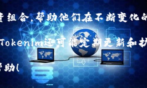 在创建Tokenim账户时，手机是否为必需设备取决于具体的注册流程和安全性要求。Tokenim是一个加密货币平台，通常在注册和身份验证过程中会要求用户提供某些信息，以确保帐户的安全性和合法性。以下是对这个问题的详细介绍，包括相关背景和实施细节。

Tokenim平台简介
Tokenim是一种数字货币交易所，允许用户通过其平台购买、出售和交易各种加密货币。类似于许多其他加密货币交易平台，Tokenim也需要用户完成注册过程，这个过程通常包括提供电子邮件地址、创建密码，以及进行身份验证。

手机号在注册过程中的必要性
在大多数数字货币平台上，提供手机号码作为注册过程的一部分是为了增强安全性。通过手机进行身份验证，可以有效地阻止未经授权的访问和帐户盗窃。在Tokenim上，用户可能需要提供手机号码，以便接收验证码或进行双因素认证（2FA）。这项安全措施不仅可以保护用户的资金安全，还可以增加帐户的完整性。

一些平台可能在注册时不强制要求手机号码，但在之后的身份验证或帐户恢复过程中，手机号码可能是必须的。因此，虽然在创建帐户时有些情况下不需要手机，但在账户的后期使用中，手机的作用非常关键。

手机必要性的替代方案
对于不愿意或无法使用手机的用户，一些数字货币交易平台可能提供替代方案，如使用电子邮件确认或其他身份验证形式。尽管如此，手机号码仍然是最常用且方便的验证方式之一。如果用户在创建Tokenim账户时选择不提供手机号码，建议仔细阅读该平台的用户协议和隐私政策，以确保了解所有相关要求和条款。

总结
总的来说，虽然在Tokenim创建账户过程中提供手机号码并不是绝对必要的，然而为了提高账户的安全性和便于未来的身份验证，建议用户提供手机信息。通过有效的安全措施，用户的资金和个人信息可以免受潜在威胁。因此，在使用Tokenim或任何其他数字货币交易平台时，用户应优先考虑安全性，并采取必要步骤保护自身的账户。

可能相关问题及详细解答

1. Tokenim的注册过程是怎样的？
在讨论Tokenim的注册过程之前，重要的是要了解注册数字货币平台的一般步骤。通常，注册过程会包括以下几步：填写基本信息、验证电子邮件、身份验证以及设置安全选项。

第一步是访问Tokenim网站并点击注册按钮。接下来，用户需要提供一个有效的电子邮件地址和密码。这一步几乎适用于所有在线平台。注册后，用户需检查其电子邮件以确认注册，通常会收到一封带有确认链接的邮件。

第二步涉及身份验证。在Tokenim平台上，用户可能需要提供一些个人信息，如姓名、出生日期、地址等。这些信息用于验证用户身份，确保平台的安全性和合规性。用户可能还会被要求上传身份证明文件，如护照或驾驶执照。

最后，设置双因素认证（2FA）是增强安全性的重要步骤。这通常涉及下载一个验证应用（如Google Authenticator）并将其与Tokenim账户关联。完成这些步骤后，用户就可以开始使用Tokenim进行交易。

2. Tokenim如何保护用户资金安全？
Tokenim采取了一系列安全措施来保护用户资金和信息不被盗用或损坏。首先，平台使用冷存储技术将大部分用户资金存储在离线设备中。这种方法能够有效防止黑客攻击和数据泄露，减少了许多在线平台常见的安全风险。

此外，Tokenim还实施多层次的安全框架，包括数据加密和强大的防火墙，以密切监控无法识别的访问活动。用户在进行大额交易时，Tokenim会提前提醒用户进行确认，以避免意外的资金转移或交易。

平台也在不断进行安全审计，并且其团队会针对潜在的安全漏洞进行及时更新和修复。这些措施能够有效提高用户的资金安全性，建立良好的用户信任。

3. 如果忘记了Tokenim的登录密码，该怎么办？
忘记登录密码是许多用户在使用在线平台时可能遇到的问题。Tokenim为用户提供了简单明了的密码重置流程，以帮助用户轻松恢复账户访问权。

首先，用户需要访问登陆页面，点击“忘记密码？”链接。接着，系统会要求输入与账户关联的电子邮件地址。提交后，用户将收到一封包含重置链接的邮件，点击链接后会被引导至设置新密码的页面。

在设置新密码时，用户需要选择一个强密码，通常建议密码包含字母、数字和特殊字符的组合，以提高安全性。完成后，用户可以用新密码登录Tokenim账户。

如果用户无法收到重置邮件，建议检查电子邮箱的垃圾邮件箱，确保邮件没有被误标记为垃圾邮件。如果问题依旧存在，用户应直接联系Tokenim的客服支持，以便获得进一步的帮助。

4. Tokenim支持哪些加密货币和交易对？
Tokenim平台支持多种加密货币及其相应的交易对。这使得用户能够在多样化的资产中选择，满足不同投资者的需求。通常，平台会支持一些主流的加密货币，例如比特币（BTC）、以太坊（ETH）、瑞波币（XRP）、莱特币（LTC）等。

除了支持主流的加密货币，Tokenim还可能推出一些新的或小众的加密资产，帮助用户发现潜在的投资机会。这些额外的资产为投资者提供了多样的投资组合，帮助他们在不断变化的市场中进行更灵活的资产配置。

交易对的选择同样重要，用户可以将所持加密货币与其他货币进行交易，而Tokenim提供的市场深度和流动性可以帮助用户获得更好的交易条件。此外，Tokenim还可能定期更新和扩展所支持的交易对，以适应市场变化和用户需求。

通过以上的介绍，可以看出在Tokenim创建账户时，手机号的提供是为了确保用户的安全。希望以上内容对您理解Tokenim的注册过程及相关事项有所帮助！