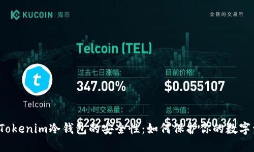 揭秘Tokenim冷钱包的安全性：如何保护你的数字资产？