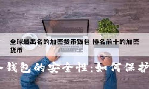 揭秘Tokenim冷钱包的安全性：如何保护你的数字资产？