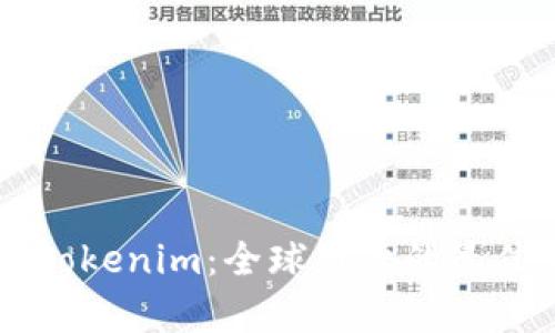 全面解析Tokenim：全球用户的最佳下载平台