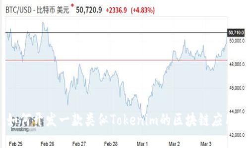 如何开发一款类似Tokenim的区块链应用？