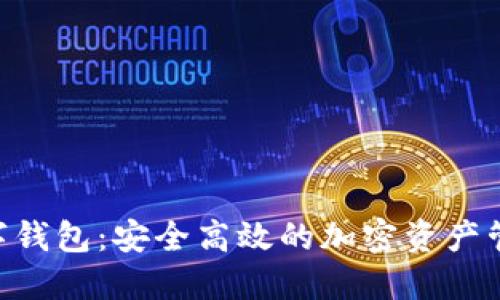 CFB数字钱包：安全高效的加密资产管理工具