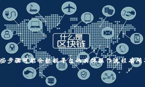 将Tokenim平台中的资金转出通常涉及几个步骤，这些步骤可能会根据平台的具体操作流程有所不同。以下是一个通用的流程和相关问题的详细介绍：

如何安全将Tokenim钱包中的资金转出？