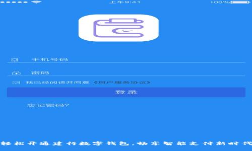 轻松开通建行数字钱包，畅享智能支付新时代