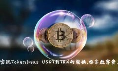 : 轻松实现Tokenimus USDT到