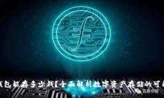 数字货币钱包能存多少钱