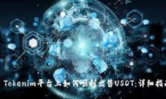 : Tokenim平台上如何顺利出