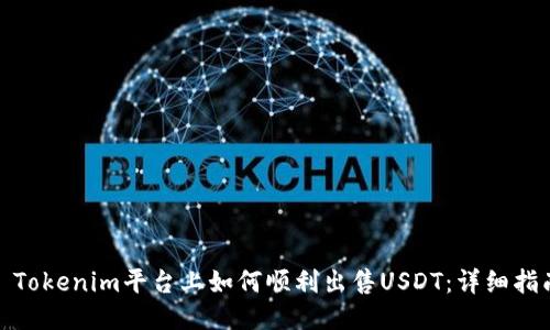 : Tokenim平台上如何顺利出售USDT：详细指南