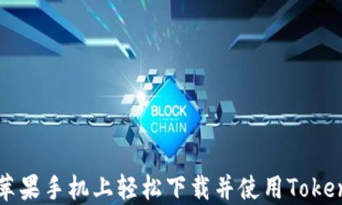 
如何在苹果手机上轻松下载并使用Tokenim应用