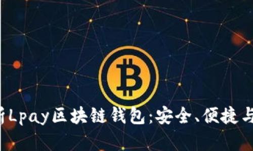  全面解析Lpay区块链钱包：安全、便捷与未来展望