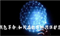 : 数字钱包革命：如何在数