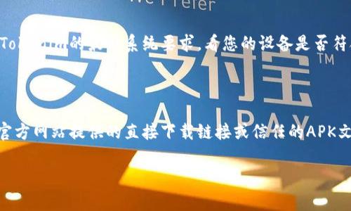 关于苹果手机能否下载Tokenim（或任何特定应用），通常取决于几个因素，包括该应用是否在App Store上架以及地区的政策。以下是一些相关的信息。

### Tokenim是什么？

Tokenim 是一个基于区块链的应用，通常涉及加密货币、数字资产管理或去中心化金融（DeFi）等功能。如果您了解Tokenim的背景，可以更好地理解它在您的设备上可能发挥的作用。

### 苹果手机下载应用的条件

1. **应用上架**：首先，Tokenim需要在Apple的App Store上架。如果它没有在该平台上提供下载，用户将无法直接从App Store安装。

2. **地区限制**：某些应用可能仅在特定地区或国家可用。如果您所在的地区不支持该应用，您将在App Store中搜索时无法找到它。

3. **设备兼容性**：即使Tokenim能在App Store上找到，您的具体苹果手机型号和运行的操作系统版本也必须支持该应用。

### 下载Tokenim的步骤

如果您确认Tokenim已在App Store上架，您可以按照以下步骤进行下载：

1. 打开您的苹果手机上的App Store。
2. 在搜索框中输入“Tokenim”。
3. 找到应用后，点击“获取”或“下载”按钮。
4. 根据指示进行身份验证（如需要使用Apple ID密码或生物识别）以完成下载。
5. 下载完成后，您可以在主屏幕上找到该应用并打开。

### 可能遇到的问题

#### 1. Tokenim在App Store上架了吗？

如果您在App Store中未找到Tokenim，您需要确认该应用是否已在平台上架。检查官方网站或社交媒体平台获取最新信息。

#### 2. Tokenim是否支持我的地区？

某些应用在特定地区有使用限制。请访问应用的官方网站或者咨询用户服务以确认您所在地区是否支持该应用。

#### 3. 我的设备是否支持Tokenim？

确保您的苹果手机更新到最新的iOS版本，这有助于与各类应用的兼容性。同时，检查Tokenim的最低系统要求，看您的设备是否符合。

#### 4. 有其他下载途径吗？

如果Tokenim在App Store上没有上架，某些情况下您可以通过其他途径下载，比如官方网站提供的直接下载链接或信任的APK文件。但是，这样的下载方式可能存在安全风险，不建议对不熟悉的应用采取这种方式。

如果您对Tokenim有继续的兴趣或有具体问题，请提供更多信息以便于进一步帮助！
