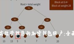 如何高效管理您的加密钱