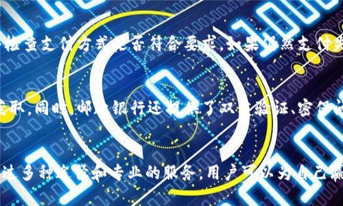 邮政银行数字钱包激活失败，如何快速解决？
数字钱包, 激活失败, 邮政银行/guanjianci

引言
随着科技的进步，电子支付和数字钱包逐渐取代了传统的现金交易方式。邮政银行作为一家国有商业银行，也推出了自己的数字钱包服务，以便于客户进行便捷的支付。然而，许多用户在激活邮政银行数字钱包时，可能会遇到一些问题，比如激活失败。这不仅带来了一定的困扰，同时也影响了日常支付的体验。在本文中，我们将详细探讨激活过程中可能遇到的问题及其解决方案。

数字钱包激活的重要性
数字钱包能够为用户提供便捷的支付体验，用户只需通过手机或其他移动设备进行简单的操作，就可以完成购物、转账、缴费等多种金融活动。因此，激活数字钱包是用户充分利用其功能的前提。但若激活失败，用户将无法享受到这些便捷服务，这无疑增加了用户的使用成本。

激活失败的常见原因
在尝试激活邮政银行的数字钱包时，用户可能会遇到不同的激活失败原因。理解这些原因可以帮助用户更快找到解决方案。

h41. 网络问题/h4
首先，网络连接不稳定是导致激活失败的一个常见原因。如果用户在没有良好网络信号的环境下进行激活，可能会导致数据未能成功上传，从而激活失败。因此，用户应确保在进行激活操作时，所处的环境信号强，且网络连接正常。

h42. 个人信息输入错误/h4
在激活过程中，用户需要输入个人信息，包括身份证号码、手机号码等，这些信息的准确性是激活成功的基础。如果用户在输入这些信息时出现了错误，比如号码输入错误或者格式不符合要求，都会导致激活失败。因此，用户在填写时应小心核实每一项信息。

h43. 账户限制或状态问题/h4
有时候，用户的账户可能因为某些原因处于受限状态，比如未完成实名认证、违规记录等，也会导致激活失败。如果账户有任何限制，用户在激活时可能会收到相关提示。因此，确保账户状态良好也是成功激活的必要条件。

h44. 软件版本问题/h4
数字钱包通常需要依赖特定的手机应用程序进行操作，若用户的应用程序未及时更新，可能会导致兼容性问题，从而影响激活的过程。因此，用户在激活之前，应确保所使用的应用程序是最新版本，并定期进行更新。

如何快速解决激活失败的问题
当遇到邮政银行数字钱包激活失败的情境时，用户可以尝试以下几种解决方案：

h41. 检查网络连接/h4
确保网络正常是第一步。用户可以尝试切换到不同的Wi-Fi或移动数据，查看网络是否稳定。同时，重启设备也可能对网络连接有帮助。

h42. 仔细核对个人信息/h4
在填写信息时，可以先将所需填写的信息提前准备好，并且准确核实。同时，用户可使用身份证、手机等资料进行多次确认，防止输入错误。

h43. 查看账户状态/h4
如果激活时收到了账户限制的提示，用户应及时与邮政银行客服进行联系，了解账户的具体情况，必要时可按照客服指导进行账户的解除限制操作。

h44. 更新应用软件/h4
前往应用商店或官方网站，查看是否有可用的最新版本。及时更新应用程序，可以减少由于软件版本不兼容导致的各种问题。

常见相关问题解析
在实际使用中，用户可能会对邮政银行数字钱包产生以下几个相关问题，接下来我们将逐个进行详细的介绍。

h4问题1: 如何找回邮箱或手机号码？/h4
很多用户在注册邮政银行数字钱包时，可能会因为手机号码更换或邮箱遗忘而遇到麻烦。如果用户无法找回头发或手机号码，就可能无法完成后续的账户激活和安全验证。首先，可以尝试使用邮箱或手机号码的找回功能，这通常会发送验证码到用户绑定的手机号或邮箱中。用户如果仍无法找回这些信息，可以拨打邮政银行的客服热线，提供相关身份信息以便找回。在此过程中，用户需要保持耐心，并准备好身份证等有效证件以备查询。

h4问题2: 如何进行实名认证？/h4
实名认证是激活邮政银行数字钱包的重要步骤之一。如果想要顺利完成实名认证，可以通过手机前往邮政银行的官方应用，根据步骤提供个人身份证信息和自拍图片。认证通常会在短时间内完成，用户会收到相关的反馈信息。如果实名认证一直未通过，用户可以到附近的邮政银行网点进行人工咨询和服务，确保身份信息的准确性，帮助快速通过认证。

h4问题3: 如何解决支付失败的问题？/h4
在日常使用中，用户不仅会面临激活失败，还可能面临支付失败的问题。常见的支付失败原因有余额不足、网络不稳定、账户被锁等。如果遇到这种情况，用户应先确认钱包内余额和网络连接条件，并检查支付方式是否符合要求。如果仍然支付失败，可以联系商家或邮政银行的客服进行进一步的咨询和解决方案。保持沟通的畅通可以帮助用户快速解决问题，实现顺利支付。

h4问题4: 邮政银行数字钱包的安全性如何？/h4
对于许多用户来说，使用数字钱包的安全性是关注的重点。邮政银行作为国有银行，其数字钱包在安全性上有一定保障。首先，用户账户的所有信息和交易数据都经过加密处理，防止被第三方非法获取。同时，邮政银行还提供了双重验证、密保问题等多层次的身份验证措施。如果用户在使用中发现可疑操作或账户异常，应迅速修改密码，并联系客户服务进行查询和处理，确保资金的安全和账户的完整性。

结论
激活邮政银行数字钱包并不困难，但用户在操作中可能会遇到一些问题。了解激活失败的常见原因及其解决方案，不仅能帮助用户更快地使用数字钱包服务，还能提升整体的使用体验和满意度。通过多种途径和专业的服务，用户可以为自己赢得更顺畅的数字生活。希望每一位用户都能顺利激活数字钱包，享受便捷的金融服务。