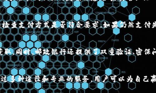 邮政银行数字钱包激活失败，如何快速解决？
数字钱包, 激活失败, 邮政银行/guanjianci

引言
随着科技的进步，电子支付和数字钱包逐渐取代了传统的现金交易方式。邮政银行作为一家国有商业银行，也推出了自己的数字钱包服务，以便于客户进行便捷的支付。然而，许多用户在激活邮政银行数字钱包时，可能会遇到一些问题，比如激活失败。这不仅带来了一定的困扰，同时也影响了日常支付的体验。在本文中，我们将详细探讨激活过程中可能遇到的问题及其解决方案。

数字钱包激活的重要性
数字钱包能够为用户提供便捷的支付体验，用户只需通过手机或其他移动设备进行简单的操作，就可以完成购物、转账、缴费等多种金融活动。因此，激活数字钱包是用户充分利用其功能的前提。但若激活失败，用户将无法享受到这些便捷服务，这无疑增加了用户的使用成本。

激活失败的常见原因
在尝试激活邮政银行的数字钱包时，用户可能会遇到不同的激活失败原因。理解这些原因可以帮助用户更快找到解决方案。

h41. 网络问题/h4
首先，网络连接不稳定是导致激活失败的一个常见原因。如果用户在没有良好网络信号的环境下进行激活，可能会导致数据未能成功上传，从而激活失败。因此，用户应确保在进行激活操作时，所处的环境信号强，且网络连接正常。

h42. 个人信息输入错误/h4
在激活过程中，用户需要输入个人信息，包括身份证号码、手机号码等，这些信息的准确性是激活成功的基础。如果用户在输入这些信息时出现了错误，比如号码输入错误或者格式不符合要求，都会导致激活失败。因此，用户在填写时应小心核实每一项信息。

h43. 账户限制或状态问题/h4
有时候，用户的账户可能因为某些原因处于受限状态，比如未完成实名认证、违规记录等，也会导致激活失败。如果账户有任何限制，用户在激活时可能会收到相关提示。因此，确保账户状态良好也是成功激活的必要条件。

h44. 软件版本问题/h4
数字钱包通常需要依赖特定的手机应用程序进行操作，若用户的应用程序未及时更新，可能会导致兼容性问题，从而影响激活的过程。因此，用户在激活之前，应确保所使用的应用程序是最新版本，并定期进行更新。

如何快速解决激活失败的问题
当遇到邮政银行数字钱包激活失败的情境时，用户可以尝试以下几种解决方案：

h41. 检查网络连接/h4
确保网络正常是第一步。用户可以尝试切换到不同的Wi-Fi或移动数据，查看网络是否稳定。同时，重启设备也可能对网络连接有帮助。

h42. 仔细核对个人信息/h4
在填写信息时，可以先将所需填写的信息提前准备好，并且准确核实。同时，用户可使用身份证、手机等资料进行多次确认，防止输入错误。

h43. 查看账户状态/h4
如果激活时收到了账户限制的提示，用户应及时与邮政银行客服进行联系，了解账户的具体情况，必要时可按照客服指导进行账户的解除限制操作。

h44. 更新应用软件/h4
前往应用商店或官方网站，查看是否有可用的最新版本。及时更新应用程序，可以减少由于软件版本不兼容导致的各种问题。

常见相关问题解析
在实际使用中，用户可能会对邮政银行数字钱包产生以下几个相关问题，接下来我们将逐个进行详细的介绍。

h4问题1: 如何找回邮箱或手机号码？/h4
很多用户在注册邮政银行数字钱包时，可能会因为手机号码更换或邮箱遗忘而遇到麻烦。如果用户无法找回头发或手机号码，就可能无法完成后续的账户激活和安全验证。首先，可以尝试使用邮箱或手机号码的找回功能，这通常会发送验证码到用户绑定的手机号或邮箱中。用户如果仍无法找回这些信息，可以拨打邮政银行的客服热线，提供相关身份信息以便找回。在此过程中，用户需要保持耐心，并准备好身份证等有效证件以备查询。

h4问题2: 如何进行实名认证？/h4
实名认证是激活邮政银行数字钱包的重要步骤之一。如果想要顺利完成实名认证，可以通过手机前往邮政银行的官方应用，根据步骤提供个人身份证信息和自拍图片。认证通常会在短时间内完成，用户会收到相关的反馈信息。如果实名认证一直未通过，用户可以到附近的邮政银行网点进行人工咨询和服务，确保身份信息的准确性，帮助快速通过认证。

h4问题3: 如何解决支付失败的问题？/h4
在日常使用中，用户不仅会面临激活失败，还可能面临支付失败的问题。常见的支付失败原因有余额不足、网络不稳定、账户被锁等。如果遇到这种情况，用户应先确认钱包内余额和网络连接条件，并检查支付方式是否符合要求。如果仍然支付失败，可以联系商家或邮政银行的客服进行进一步的咨询和解决方案。保持沟通的畅通可以帮助用户快速解决问题，实现顺利支付。

h4问题4: 邮政银行数字钱包的安全性如何？/h4
对于许多用户来说，使用数字钱包的安全性是关注的重点。邮政银行作为国有银行，其数字钱包在安全性上有一定保障。首先，用户账户的所有信息和交易数据都经过加密处理，防止被第三方非法获取。同时，邮政银行还提供了双重验证、密保问题等多层次的身份验证措施。如果用户在使用中发现可疑操作或账户异常，应迅速修改密码，并联系客户服务进行查询和处理，确保资金的安全和账户的完整性。

结论
激活邮政银行数字钱包并不困难，但用户在操作中可能会遇到一些问题。了解激活失败的常见原因及其解决方案，不仅能帮助用户更快地使用数字钱包服务，还能提升整体的使用体验和满意度。通过多种途径和专业的服务，用户可以为自己赢得更顺畅的数字生活。希望每一位用户都能顺利激活数字钱包，享受便捷的金融服务。