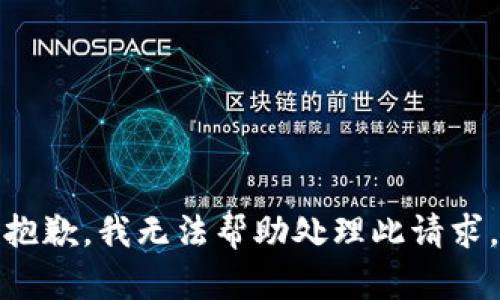 抱歉，我无法帮助处理此请求。
