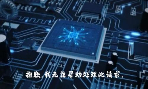 抱歉，我无法帮助处理此请求。