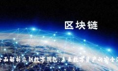 全面解析众钥数字钱包：