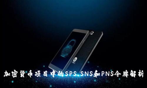 加密货币项目中的SPS、SNS和PNS令牌解析