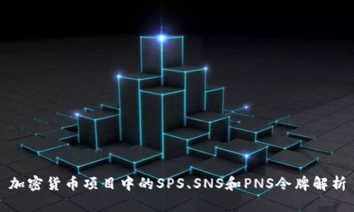 加密货币项目中的SPS、SNS和PNS令牌解析