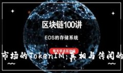 揭秘应用市场的TokenIM：真