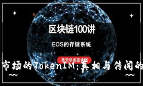 揭秘应用市场的TokenIM：真相与传闻的深度分析