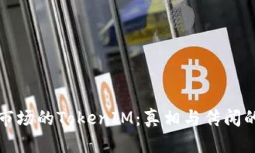揭秘应用市场的TokenIM：真相与传闻的深度分析