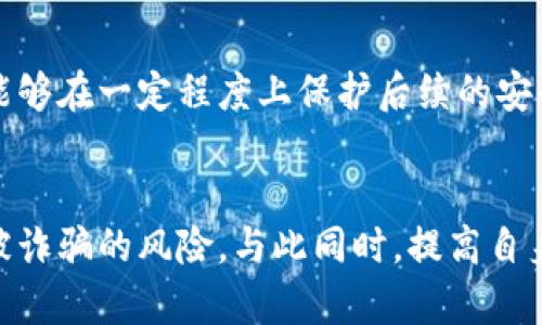    如何识别和防范加密货币钱包空投诈骗？  / 
 guanjianci  加密货币, 空投, 诈骗  /guanjianci 

引言
随着加密货币的普及，越来越多的人加入了这个市场，试图利用数字货币进行投资或者交易。而在这一过程中，空投（Airdrop）成为了吸引用户的营销策略之一。简单来说，空投是一种通过免费发送新代币或特定代币以获取用户关注和参与的方式。然而，不少不法分子也借助空投的名义进行诈骗，衍生出了层出不穷的骗局。了解如何识别并防范这些空投诈骗，对于每一个加密货币爱好者来说，都是至关重要的。

什么是加密货币钱包空投？
空投是加密货币项目向用户免费分发代币的一种方式。这种方式通常用于项目宣传、用户基础扩展或新项目的测试。参与空投的用户一般需要在社交媒体上关注项目的官方账号、加入Telegram群组或者填写一些基本信息，以便于项目方进行用户身份的注册和验证。
虽然空投在本质上是一种市场推广策略，但并不意味着所有空投都是真实和安全的。有些项目可能并不提供任何真实价值的代币，而只是一种骗局，旨在通过收集用户信息或直接盗取资金来获利。

空投诈骗的常见形式
空投诈骗的形式多种多样，以下是一些典型的案例：
ul
    listrong假冒项目：/strong不法分子以某个知名加密货币项目的名义进行空投，该项目并不存在，目的是骗取用户的资金或信息。/li
    listrong虚假的钱包连接：/strong骗子可能会要求用户连接自己的加密货币钱包或提供私钥，以便领取空投。这实际上是窃取用户资产的方法。/li
    listrong社交媒体上的虚假承诺：/strong在社交媒体上，诈骗者可能会发布看似真实的空投消息，诱使用户相信他们将获得丰厚的回报。/li
/ul

如何识别空投诈骗？
识别空投诈骗并不是一件简单的事情，尤其是当一些骗局的伪装非常真实。然而，有几个信号可以让用户警惕：
ul
    listrong过于美好的承诺：/strong如果某个空投承诺了过于丰厚的奖励，信息往往就不可信。真实的项目通常不会轻易给出丰厚的回报。/li
    listrong要求提供私钥：/strong正规空投不会要求用户提供钱包的私钥或助记词，任何要求提供这种信息的项目都应当立即关闭。/li
    listrong缺乏官网或社交媒体：/strong如果一个项目只有在某个论坛或者社交媒体上存在，没有合法的官网和联系信息，那么它很有可能是骗局。/li
/ul

如何防范空投诈骗？
虽然我们无法完全避免诈骗事件的发生，但有一些措施可以降低被诈骗的风险：
ul
    listrong多做研究：/strong在参与任何空投之前，务必对相关项目进行深入的背景调查，确认其合法性和透明度。/li
    listrong保护钱包信息：/strong切勿向任何人或项目透露您的私钥、助记词或密码，确保您的数字资产安全。/li
    listrong使用冷钱包：/strong如果您需要参与空投等活动，建议使用冷钱包，避免将资金存放在热点钱包中，减少黑客攻击的风险。/li
/ul

可能相关的问题

1. 加密货币空投的法律法规是什么？
加密货币空投虽然是一种市场营销方式，但在不同国家和地区，其法律法规存在差异。这主要涉及金融监管、反洗钱法、消费者保护法等多个领域。例如，在美国，某些类型的空投可能会被视为证券，须遵循美国证券交易委员会（SEC）的相关规定。而在某些国家，政府对加密货币的监管可能相对宽松。
法律法规的缺失或模糊会导致不法分子利用空投进行诈骗，因此建议参与者在参与空投时了解相关地区的法律法规，并确保自己参与的项目符合相应规定。此外，各国政府对加密货币的监管政策也在不断变化，建议定期关注相关信息，以保证自身合法权益不受侵害。

2. 如何保护个人信息以防诈骗？
在参与任何涉及个人信息的活动时，保护个人隐私至关重要。首先，参与空投时，尽量只提供必要的基本信息，例如电子邮件地址，而不是详细的个人资料。同时，使用临时电子邮件地址可以有效降低个人信息暴露的风险。
此外，保持对社交媒体平台和用户的警惕也十分重要。对于陌生的项目，切勿轻信其所提供的信息，尽量通过官方渠道确认其真实性。同时，检查社交媒体上他人的反馈和评价，了解项目的信誉度。

3. 加密货币安全知识有哪些？
加密货币的安全问题非常复杂，用户需要了解多种安全知识。首先，了解区块链的基本原理和加密货币的工作机制是基础。其次，保护自己的数字资产通常需要采取以下措施：
ul
    listrong双重身份验证：/strong许多交易所和平台支持双重身份验证，启用这一功能可提升账户安全性。/li
    listrong定期更新密码：/strong定期更改密码是保护账户的重要手段，建议使用复杂且独特的密码，并避免重复使用相同的密码。/li
    listrong防范钓鱼攻击：/strong用户需提高警惕，尤其是在陌生链接、邮件或信息中，应始终确认其合法性。/li
/ul
通过加强安全意识和知识，用户可以减少被诈骗的风险，保护好自己的数字资产。

4. 怎样应对已经发生的诈骗事件？
如果用户不幸成为空投诈骗的受害者，应及时采取一些措施来减少损失。第一步是收集证据，包括聊天记录、转账记录和相关链接，以备日后追溯。
接下来，应当第一时间举报给相关平台，如社交媒体、交易所，或者国家的网络安全机构。在某些情况下，如果诈骗者使用了具体的金融渠道，用户也可以向相关金融机构寻求帮助。
此外，及时更改所有相关账户的密码，并启用双重身份验证可以防止进一步的损失。尽量保持冷静，避免因情绪失控而做出错误的决策。尽管追回被盗资金的可能性较小，但积极的应对措施能够在一定程度上保护后续的安全。

总结
加密货币钱包空投诈骗是一个值得重视的问题，随着市场的发展，骗局也在不断演变。通过了解空投的基本知识、表现形式以及如何识别和防范诈骗，用户能够更好地保护自己的资产，降低被诈骗的风险。与此同时，提高自身的安全意识，并随时关注相关法律法规，也是确保个人信息和资金安全的有效手段。
