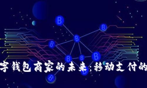探索北京数字钱包商家的未来：移动支付的变革与机遇