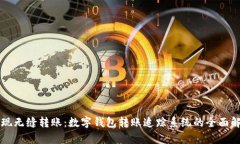 实现无缝转账：数字钱包