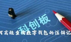 如何高效查询数字钱包的