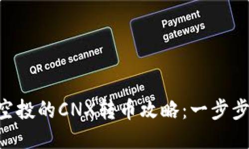 Tokenim钱包空投的CNX转币攻略：一步步教你轻松转账