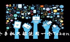  解密：一个手机只能使用