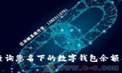 如何快速查询您名下的数
