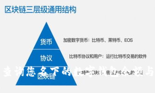 如何快速查询您名下的数字钱包余额与交易记录