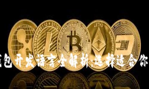 区块链钱包开发语言全解析：选择适合你的技术栈