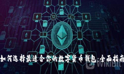 如何选择最适合你的数字货币钱包：全面指南