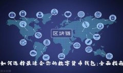 如何选择最适合你的数字