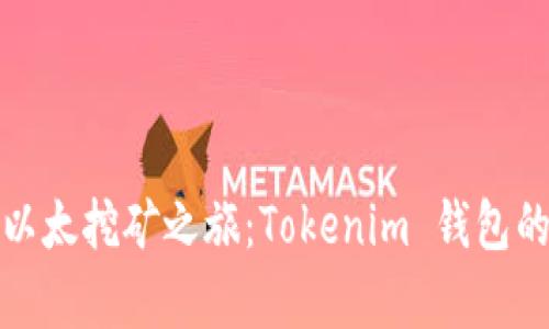 开启你的以太挖矿之旅：Tokenim 钱包的全新体验