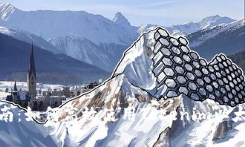 完整指南：如何高效使用Tokenim以太坊钱包